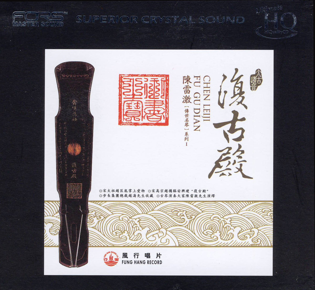 Chen Leiji - Fu Gu Dian (UHQCD)